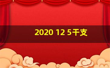 2020 12 5干支